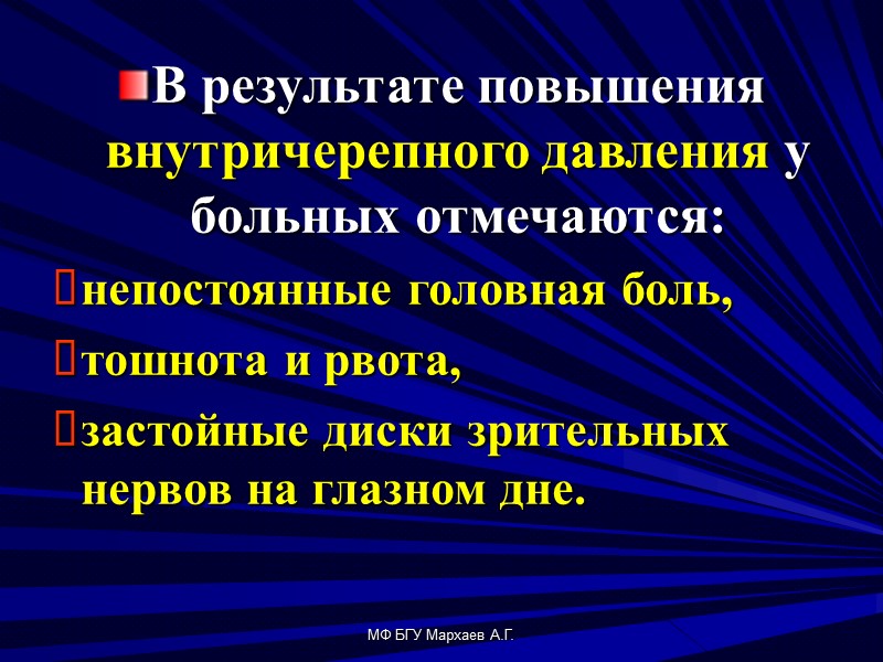 МФ БГУ Мархаев А.Г.  В результате повышения внутричерепного давления у больных отмечаются: 